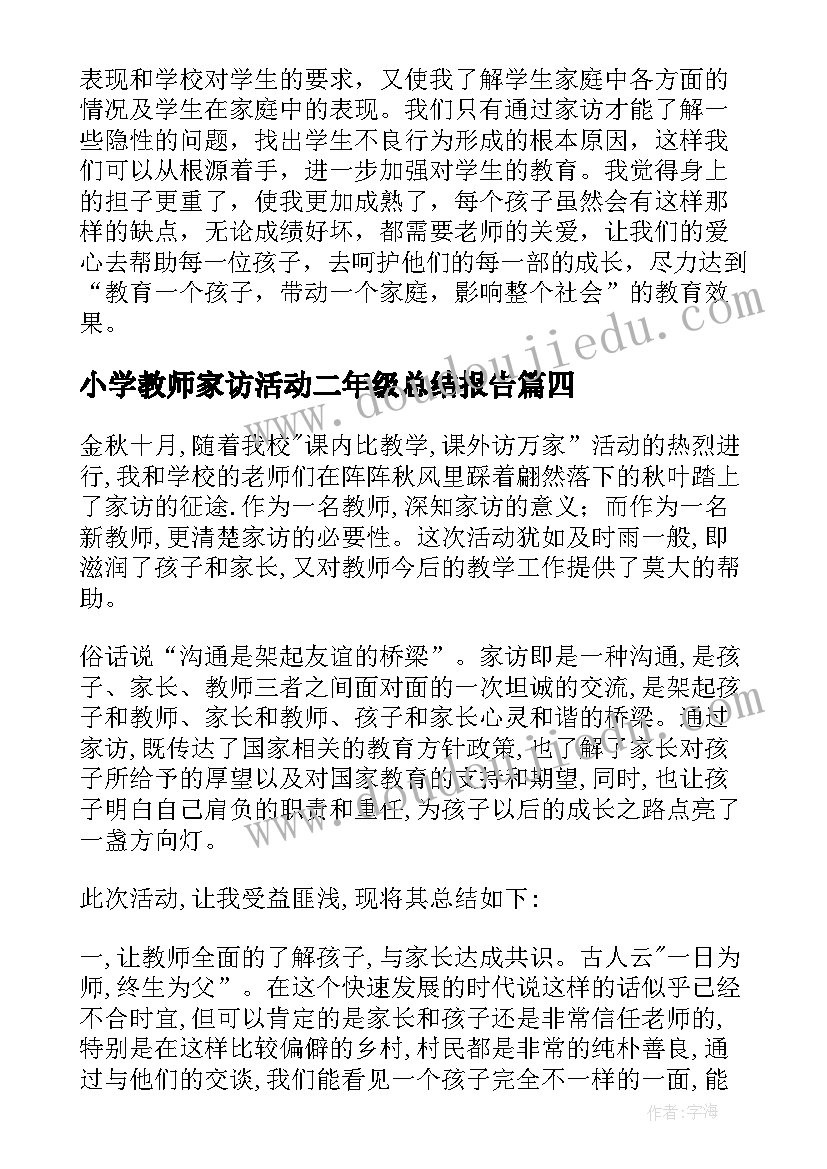 最新小学教师家访活动二年级总结报告 小学教师家访活动总结(汇总5篇)