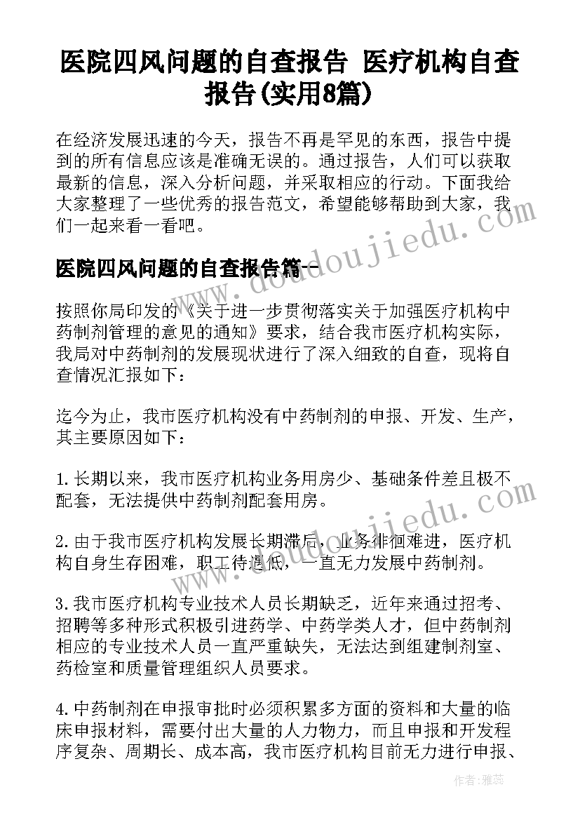 医院四风问题的自查报告 医疗机构自查报告(实用8篇)