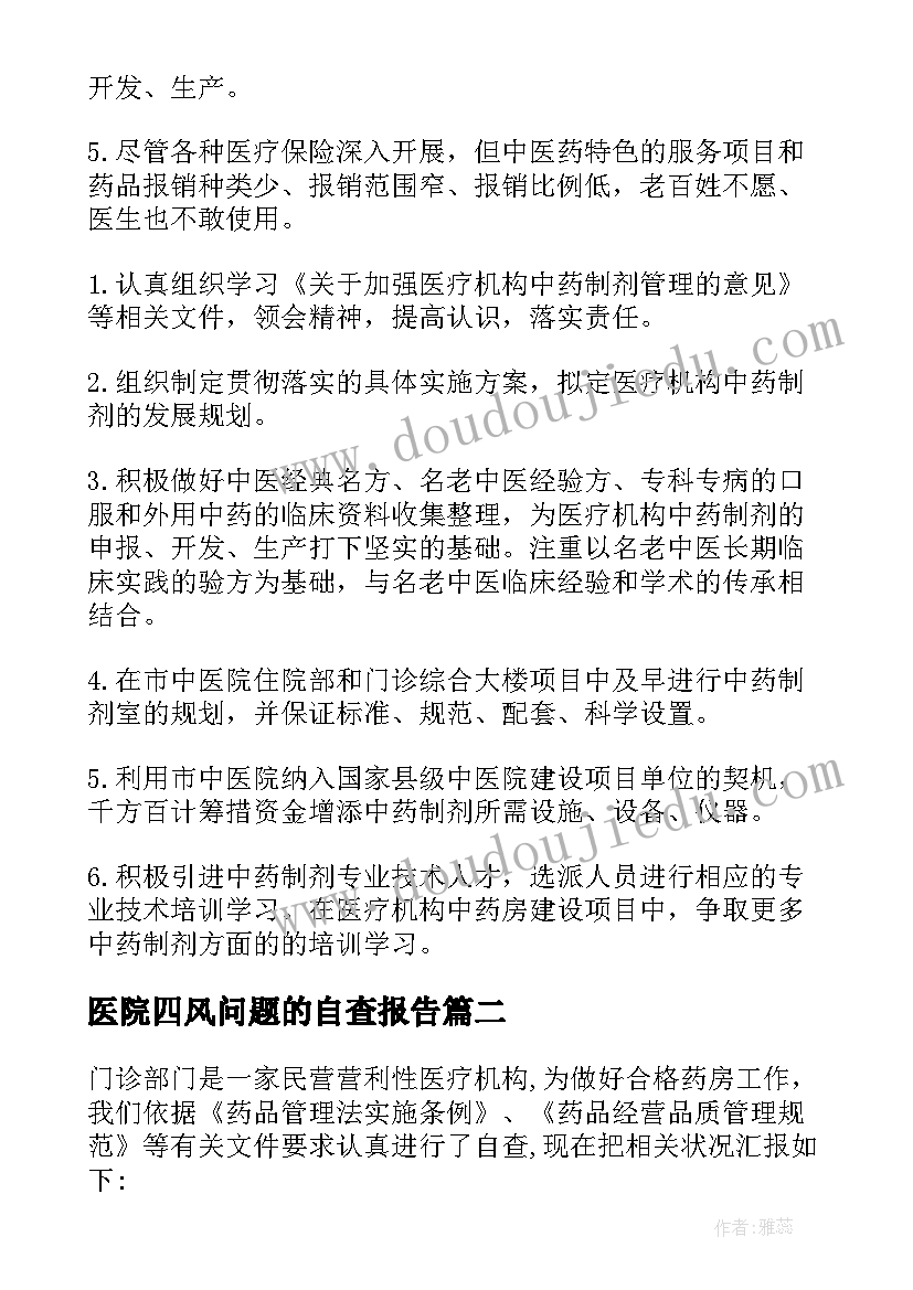 医院四风问题的自查报告 医疗机构自查报告(实用8篇)