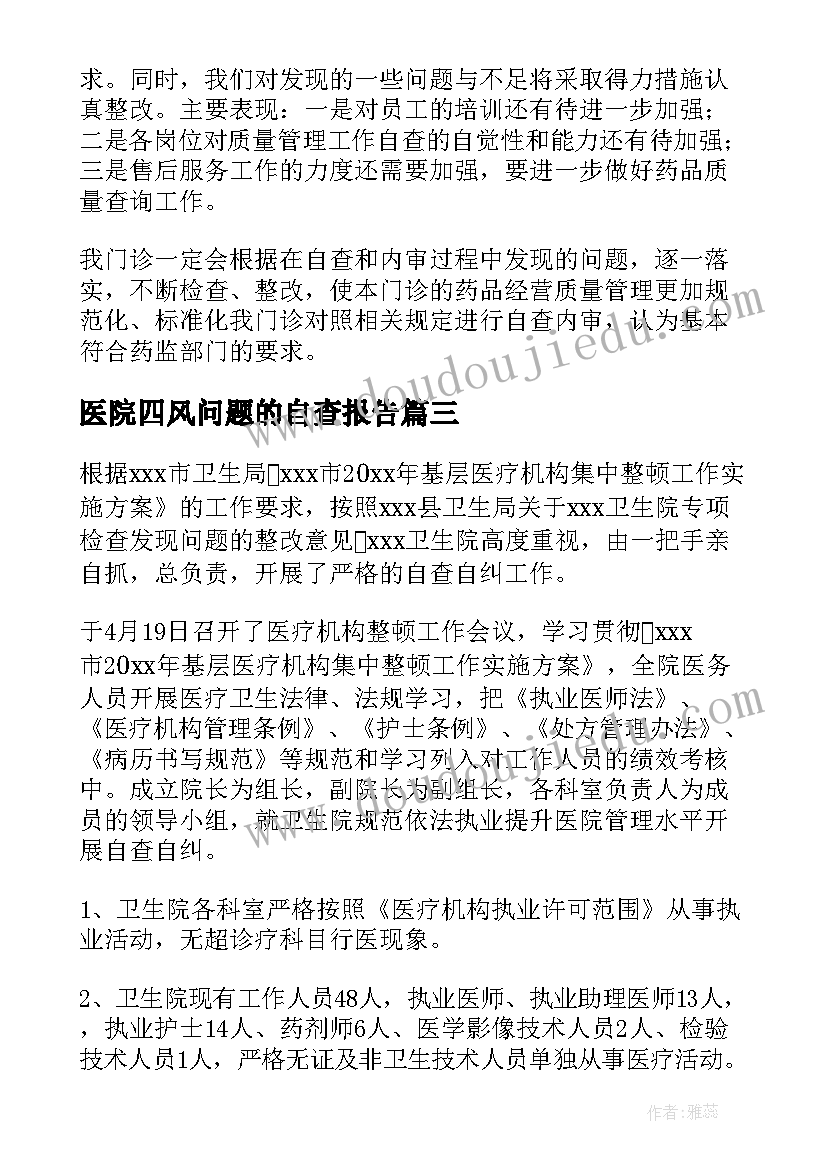 医院四风问题的自查报告 医疗机构自查报告(实用8篇)