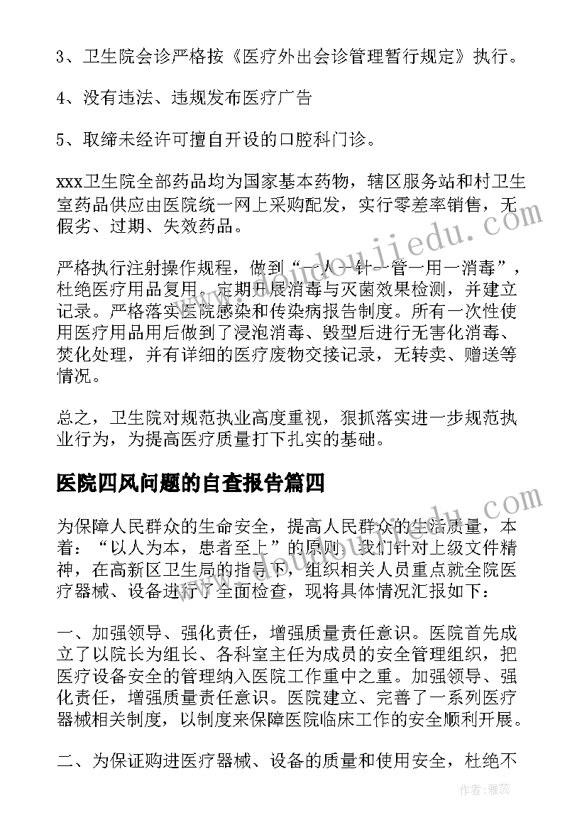 医院四风问题的自查报告 医疗机构自查报告(实用8篇)