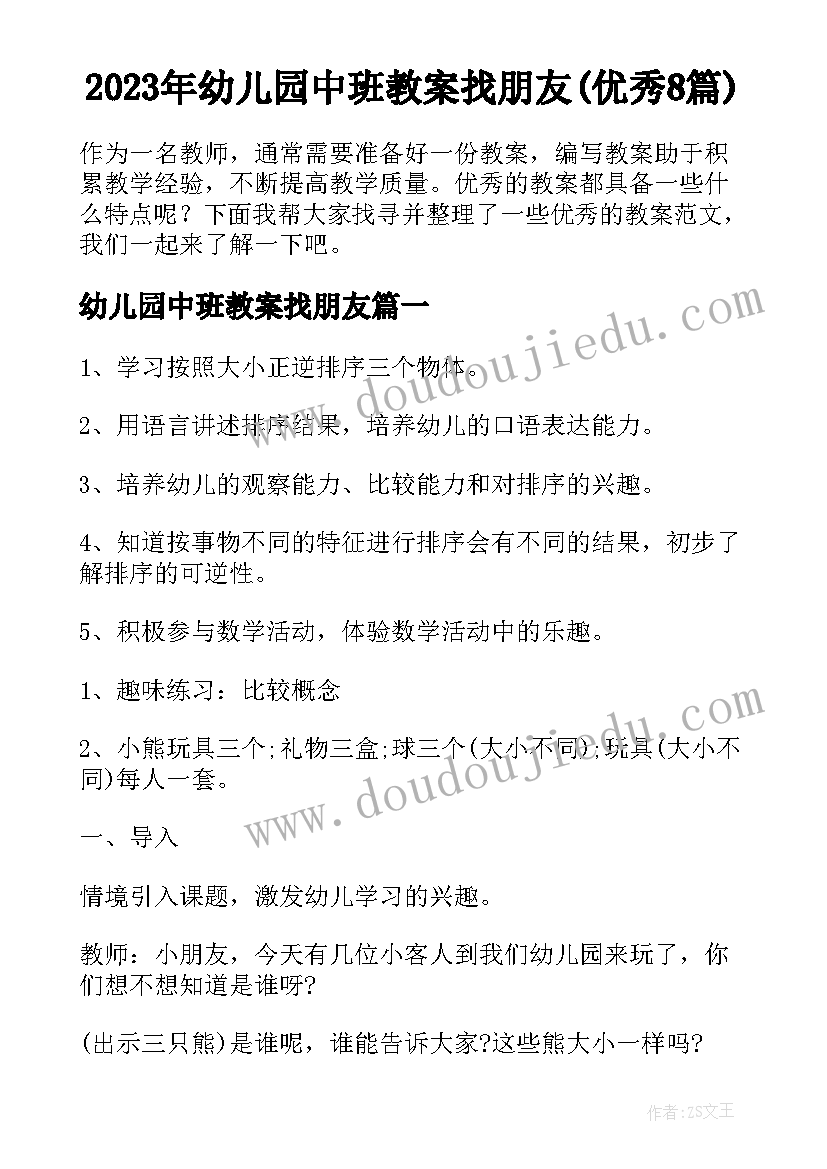 2023年幼儿园中班教案找朋友(优秀8篇)