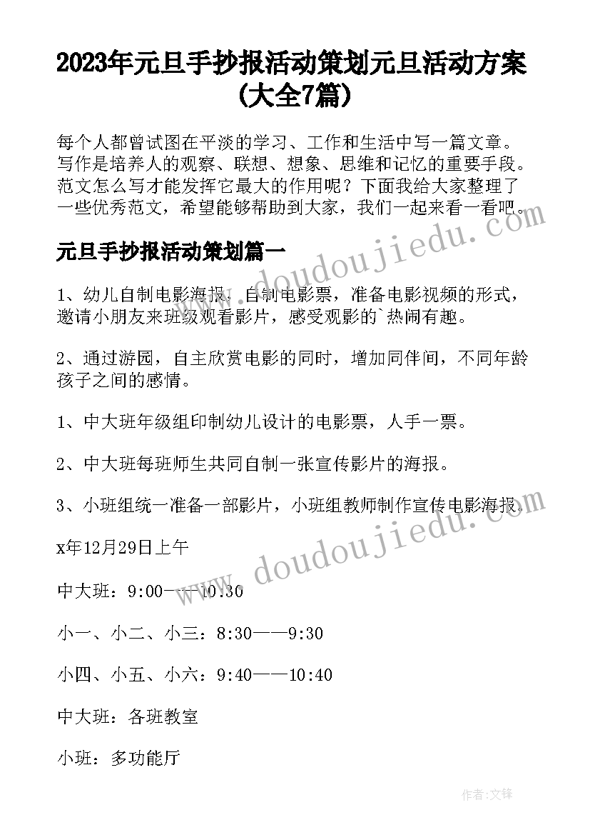 2023年元旦手抄报活动策划 元旦活动方案(大全7篇)