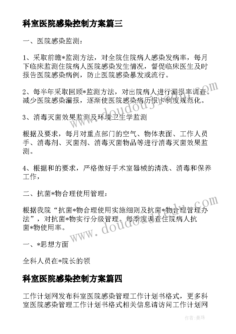 科室医院感染控制方案 门诊科室医院感染管理年度工作计划(模板5篇)