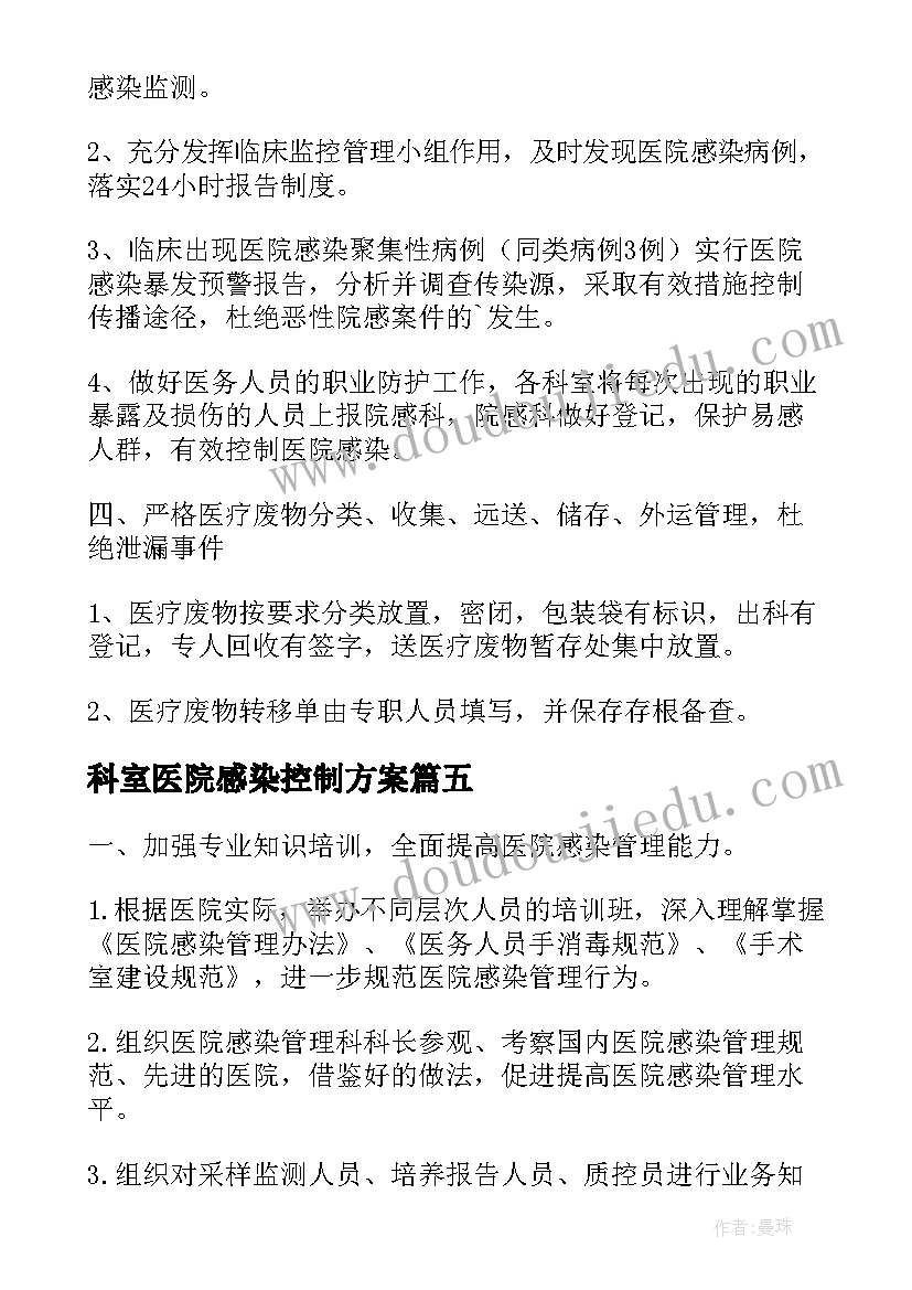 科室医院感染控制方案 门诊科室医院感染管理年度工作计划(模板5篇)