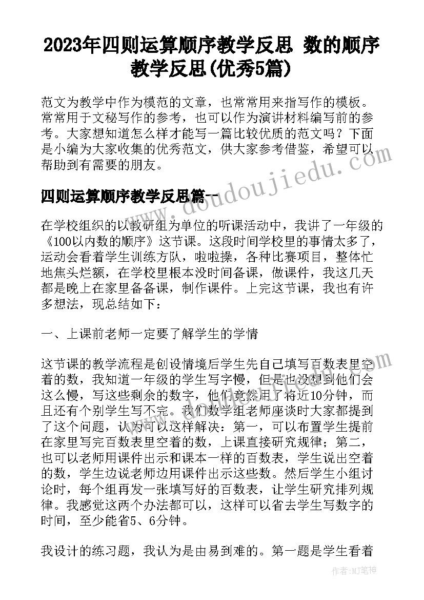 2023年四则运算顺序教学反思 数的顺序教学反思(优秀5篇)