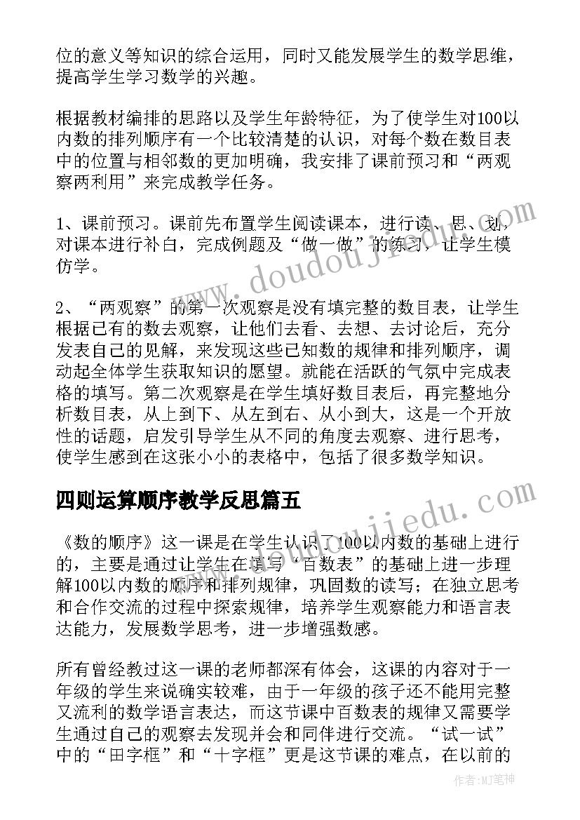 2023年四则运算顺序教学反思 数的顺序教学反思(优秀5篇)