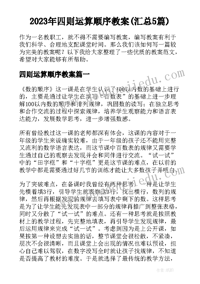 2023年四则运算顺序教案(汇总5篇)