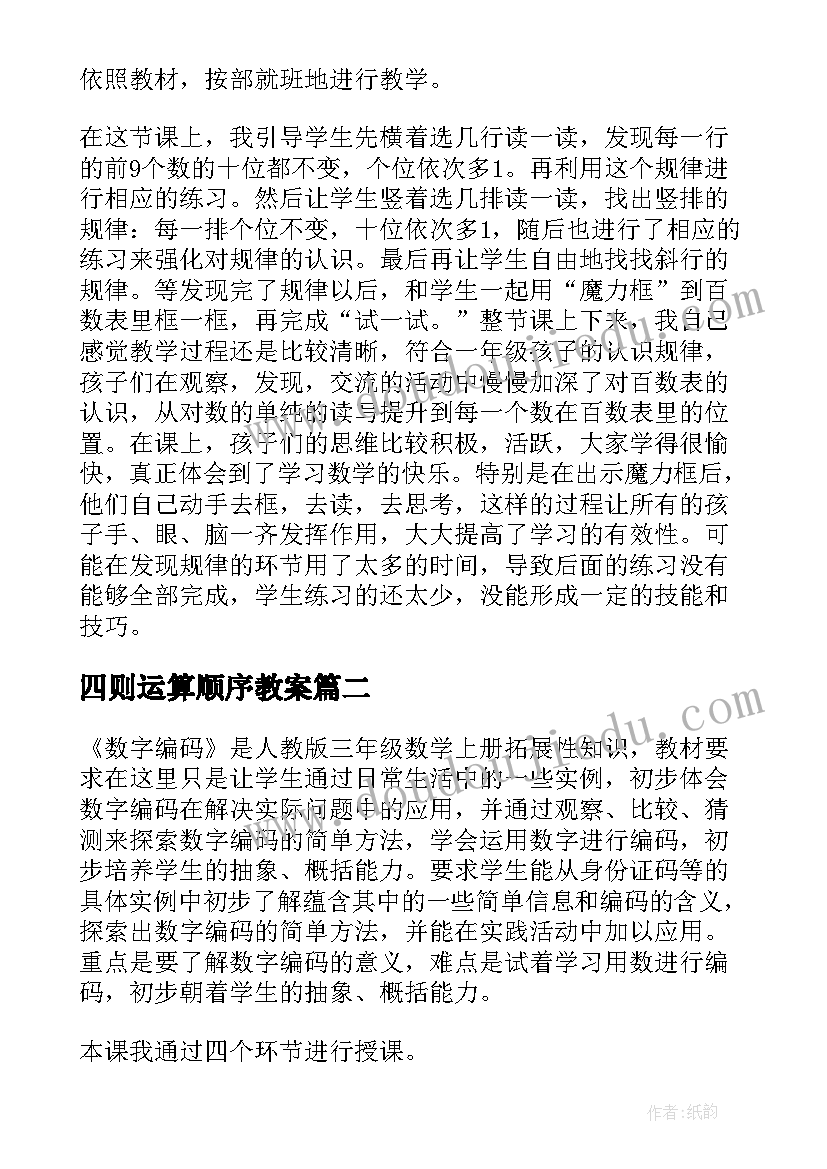 2023年四则运算顺序教案(汇总5篇)