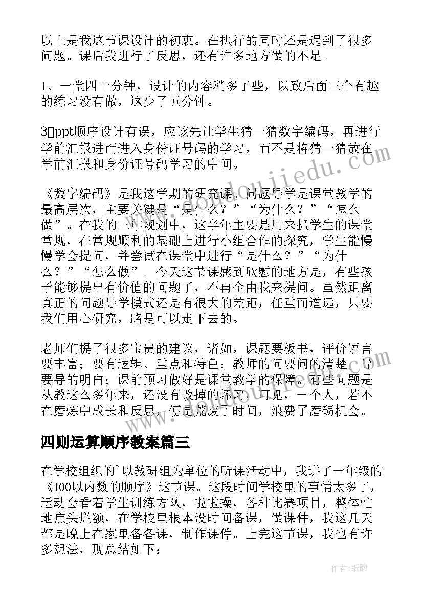 2023年四则运算顺序教案(汇总5篇)