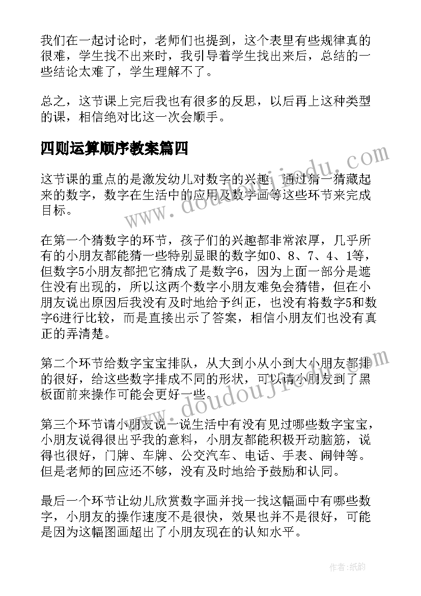 2023年四则运算顺序教案(汇总5篇)