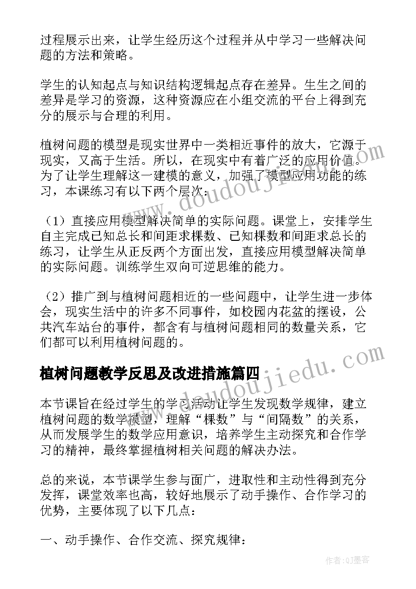 最新植树问题教学反思及改进措施(模板10篇)