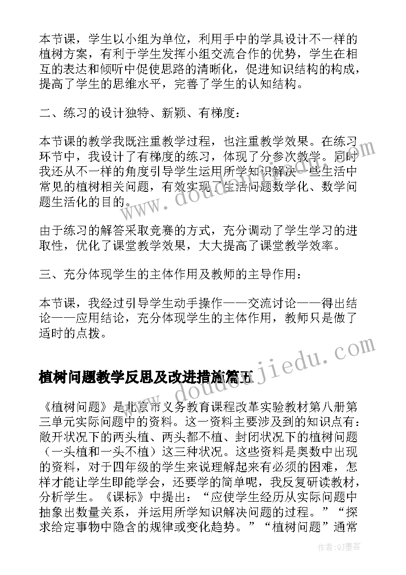 最新植树问题教学反思及改进措施(模板10篇)