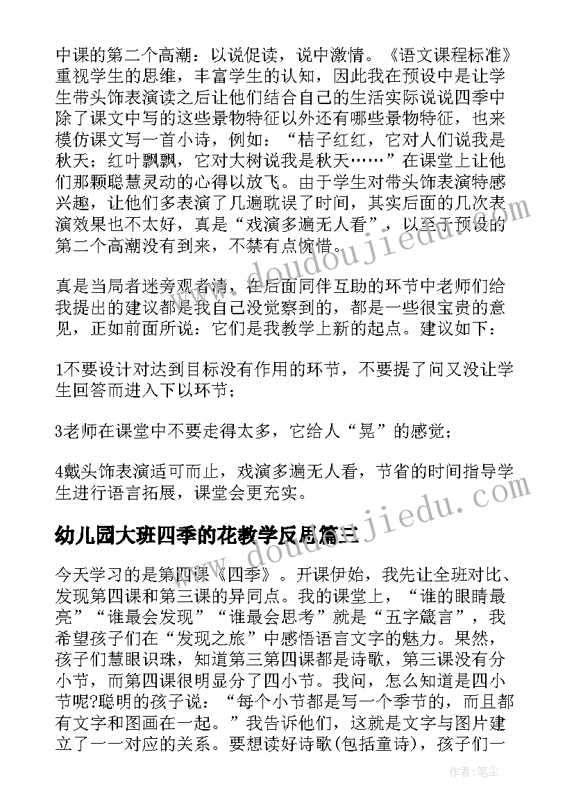 2023年幼儿园大班四季的花教学反思 四季教学反思(模板9篇)