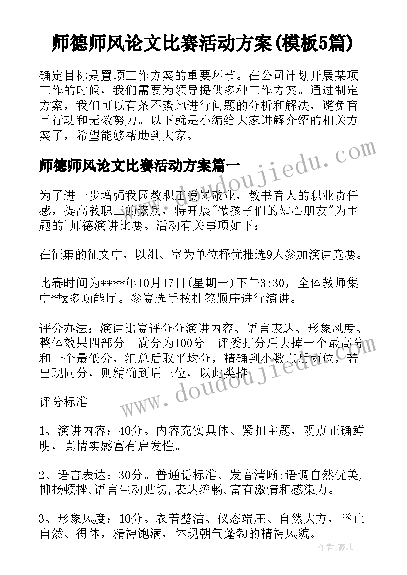 师德师风论文比赛活动方案(模板5篇)