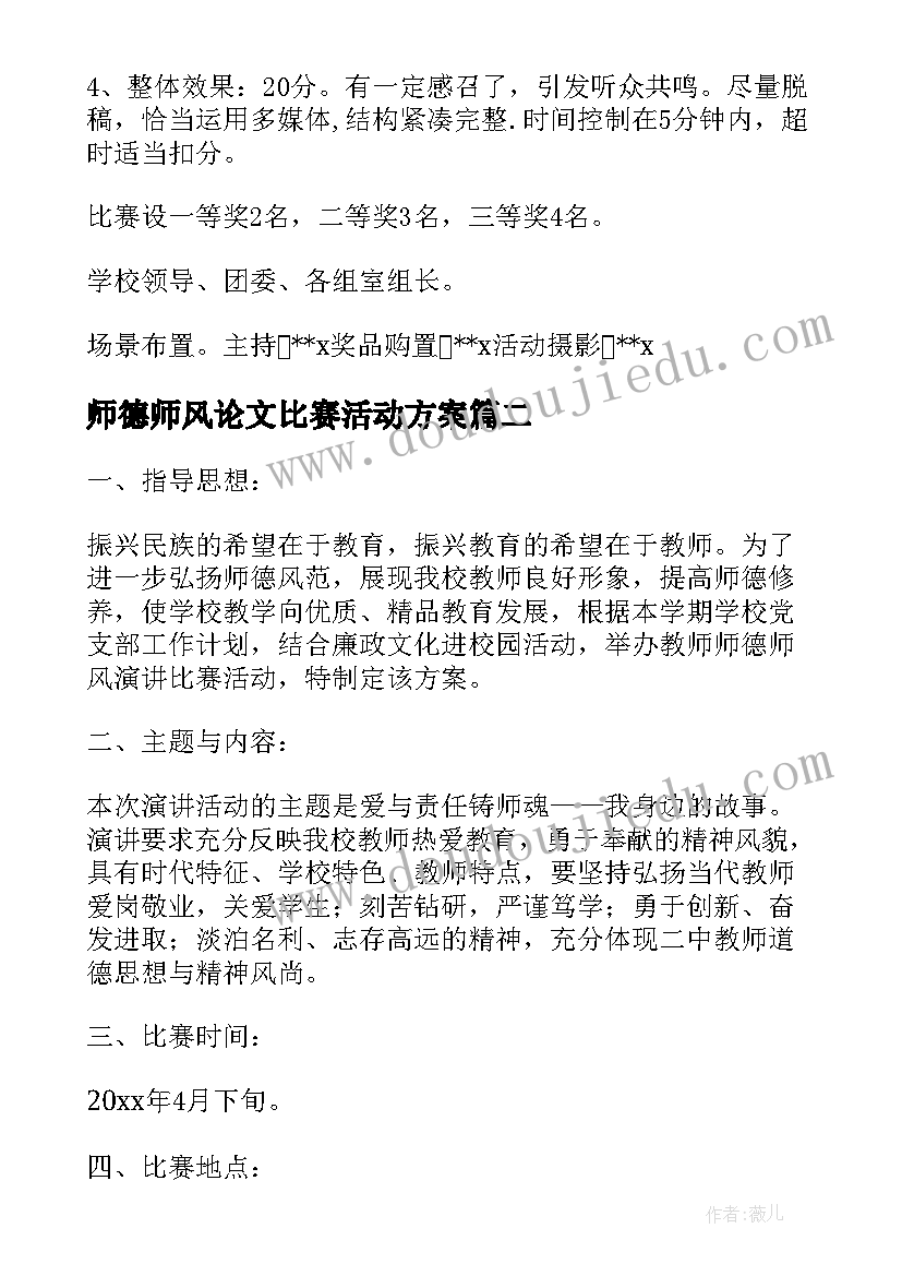 师德师风论文比赛活动方案(模板5篇)