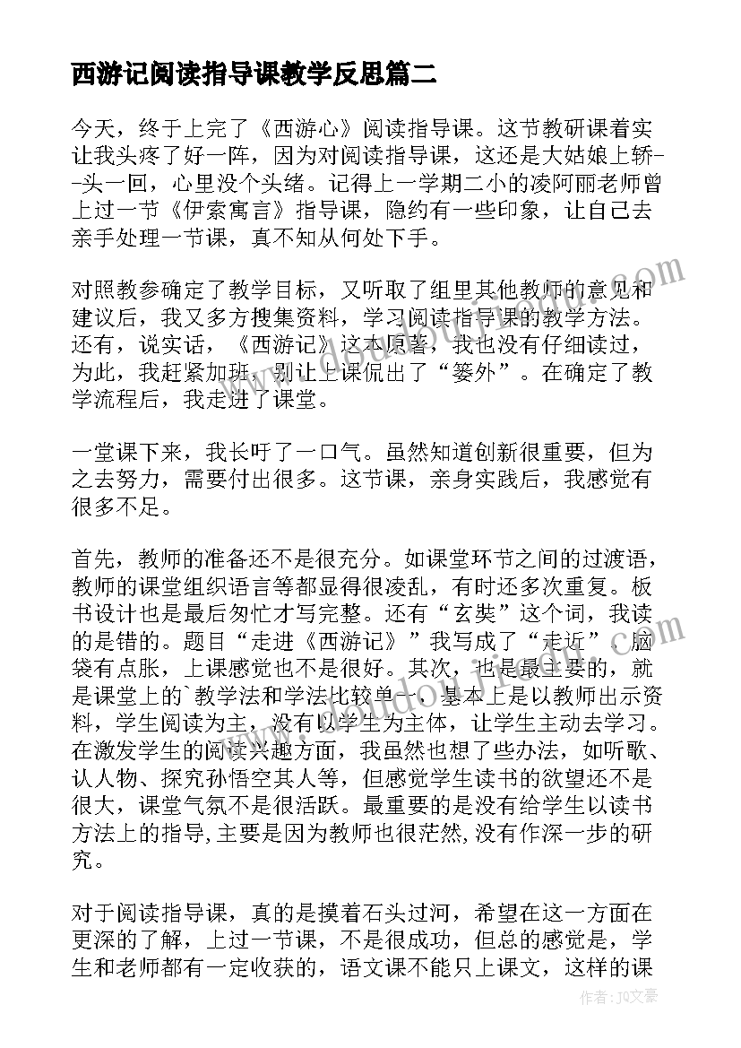 西游记阅读指导课教学反思(汇总5篇)