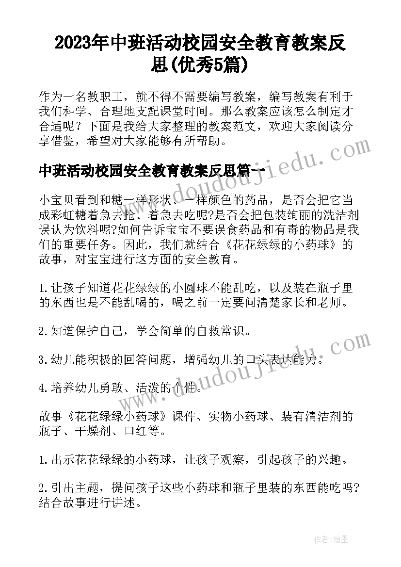 2023年中班活动校园安全教育教案反思(优秀5篇)