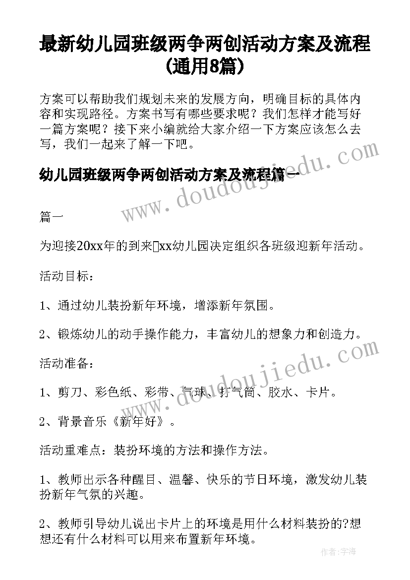 最新幼儿园班级两争两创活动方案及流程(通用8篇)