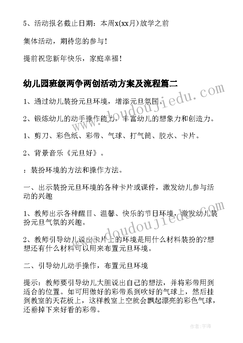 最新幼儿园班级两争两创活动方案及流程(通用8篇)