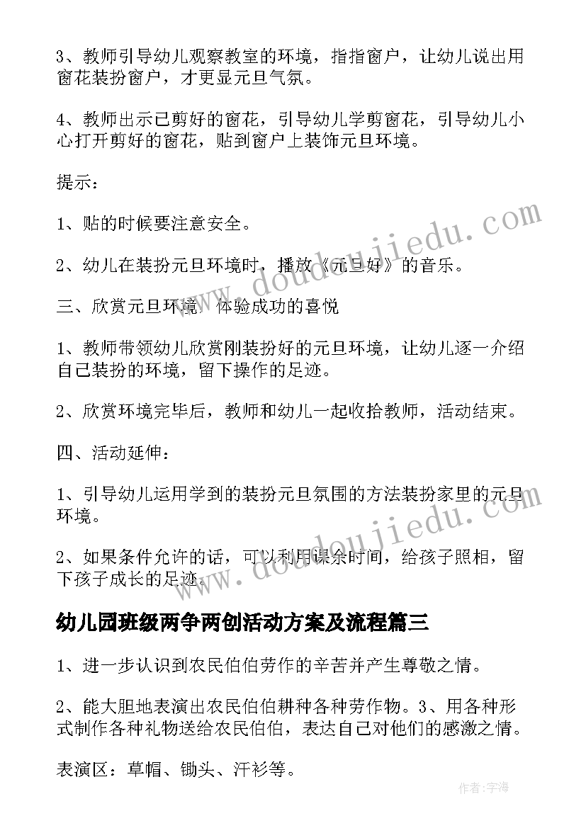 最新幼儿园班级两争两创活动方案及流程(通用8篇)