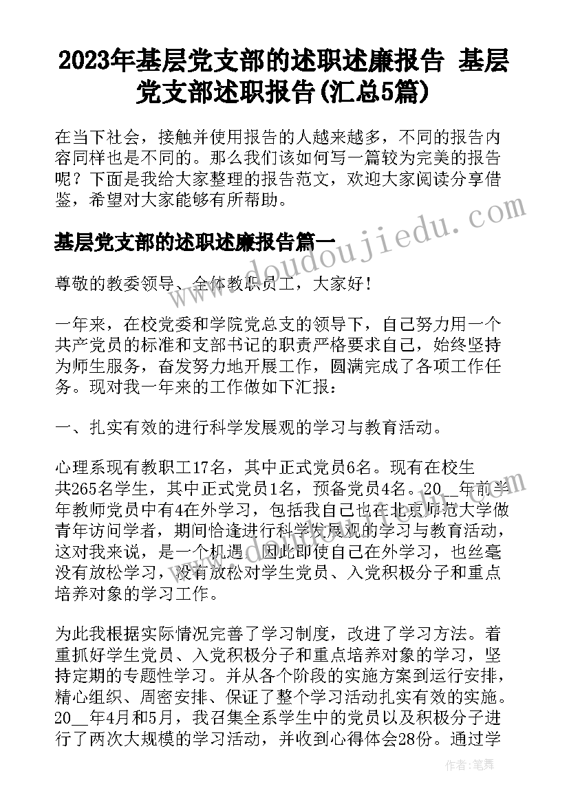 2023年基层党支部的述职述廉报告 基层党支部述职报告(汇总5篇)