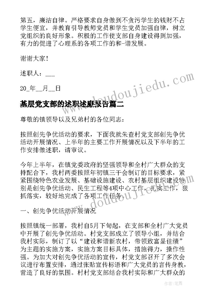 2023年基层党支部的述职述廉报告 基层党支部述职报告(汇总5篇)