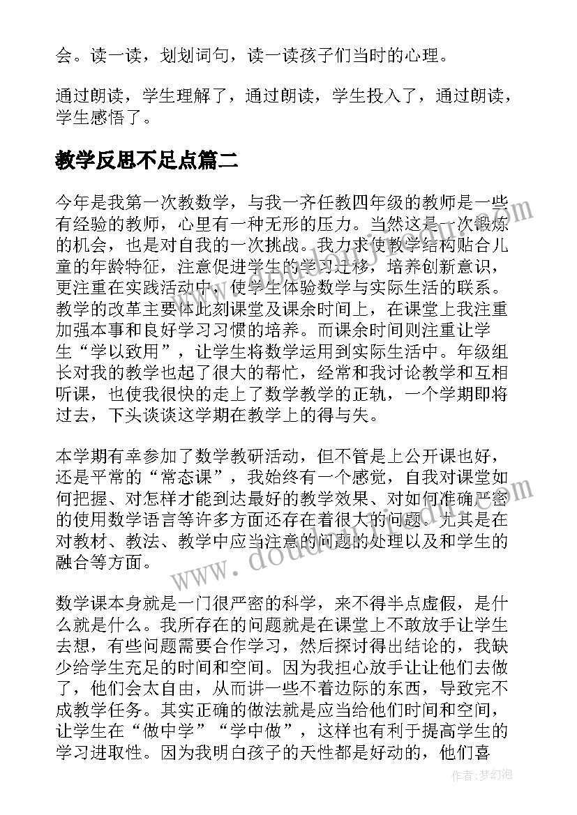 2023年教学反思不足点(优秀7篇)