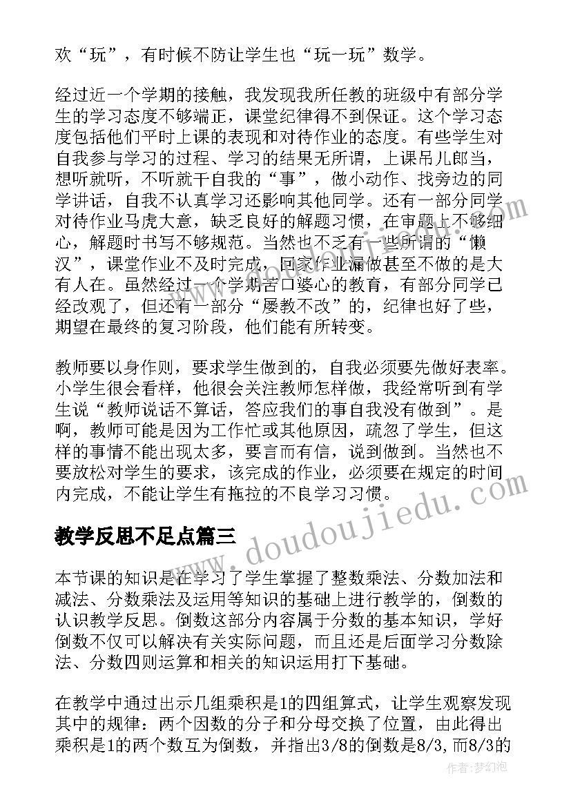 2023年教学反思不足点(优秀7篇)