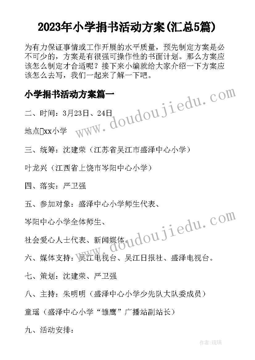 2023年小学捐书活动方案(汇总5篇)