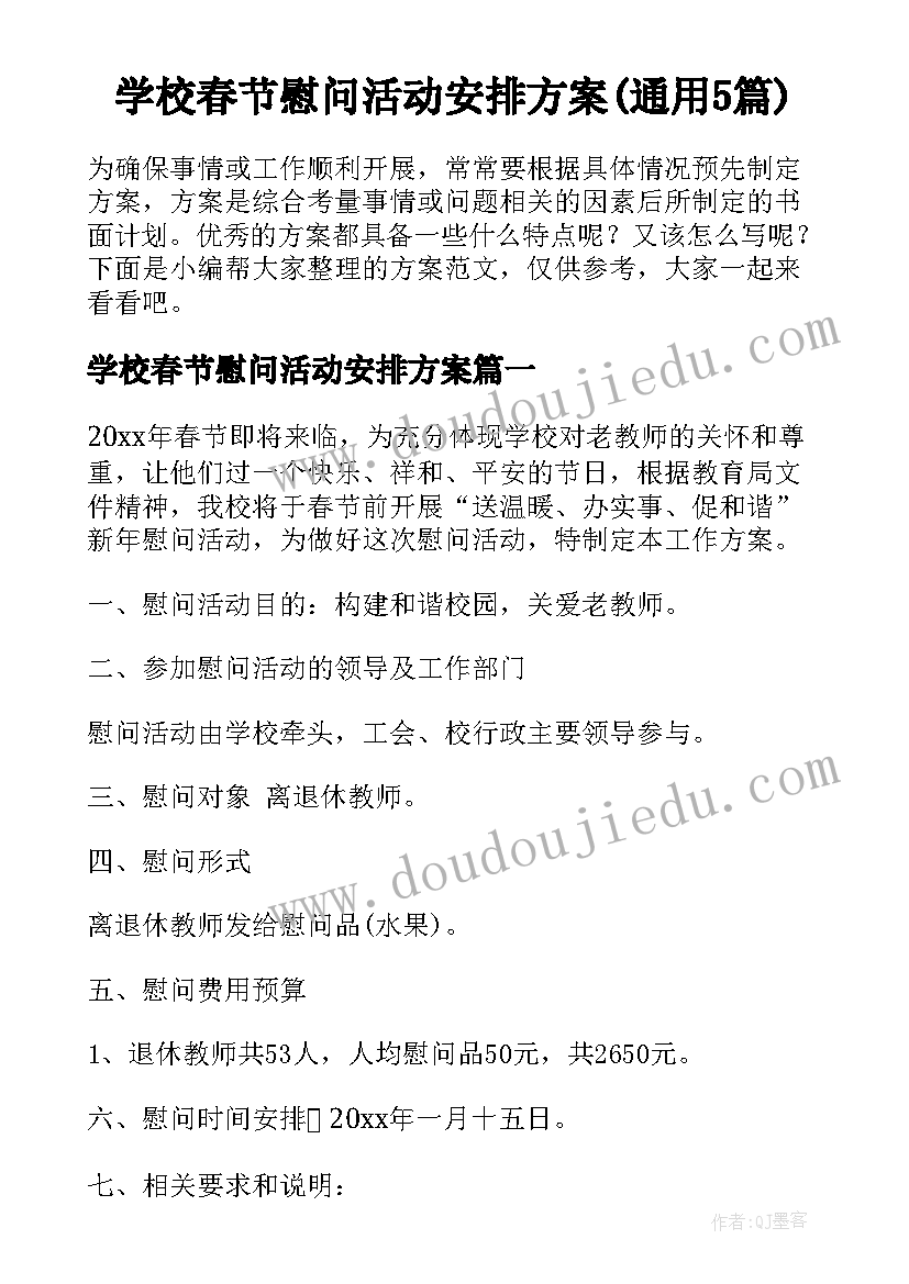 学校春节慰问活动安排方案(通用5篇)