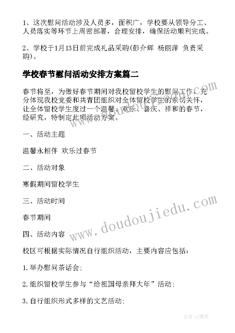 学校春节慰问活动安排方案(通用5篇)