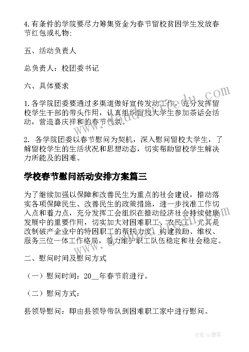 学校春节慰问活动安排方案(通用5篇)