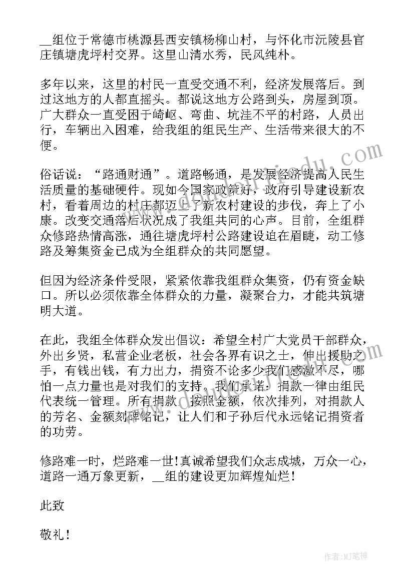 2023年倡议书修路(大全5篇)