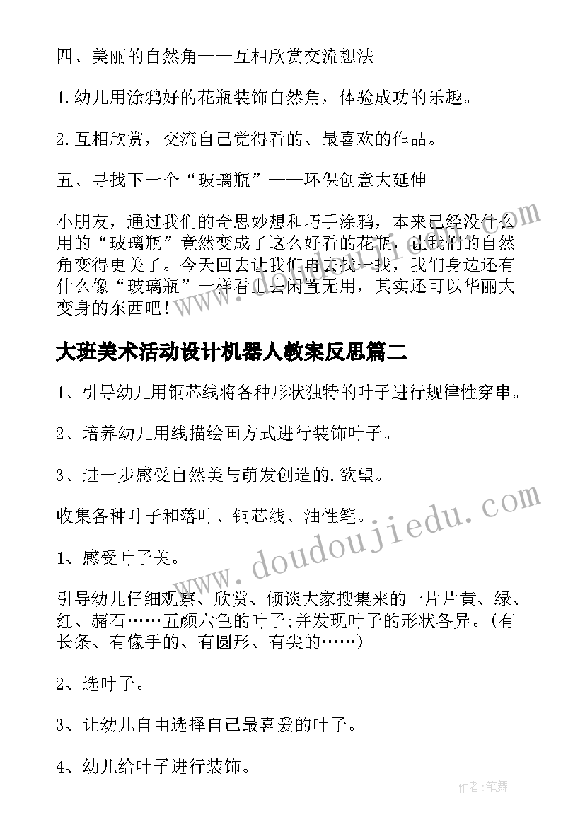 2023年大班美术活动设计机器人教案反思(通用5篇)