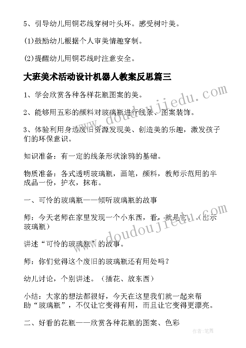 2023年大班美术活动设计机器人教案反思(通用5篇)