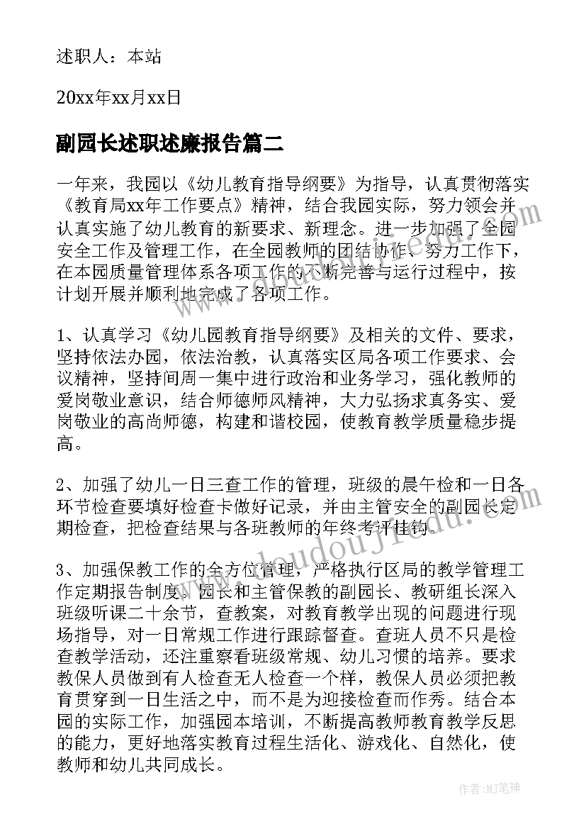 副园长述职述廉报告(实用9篇)