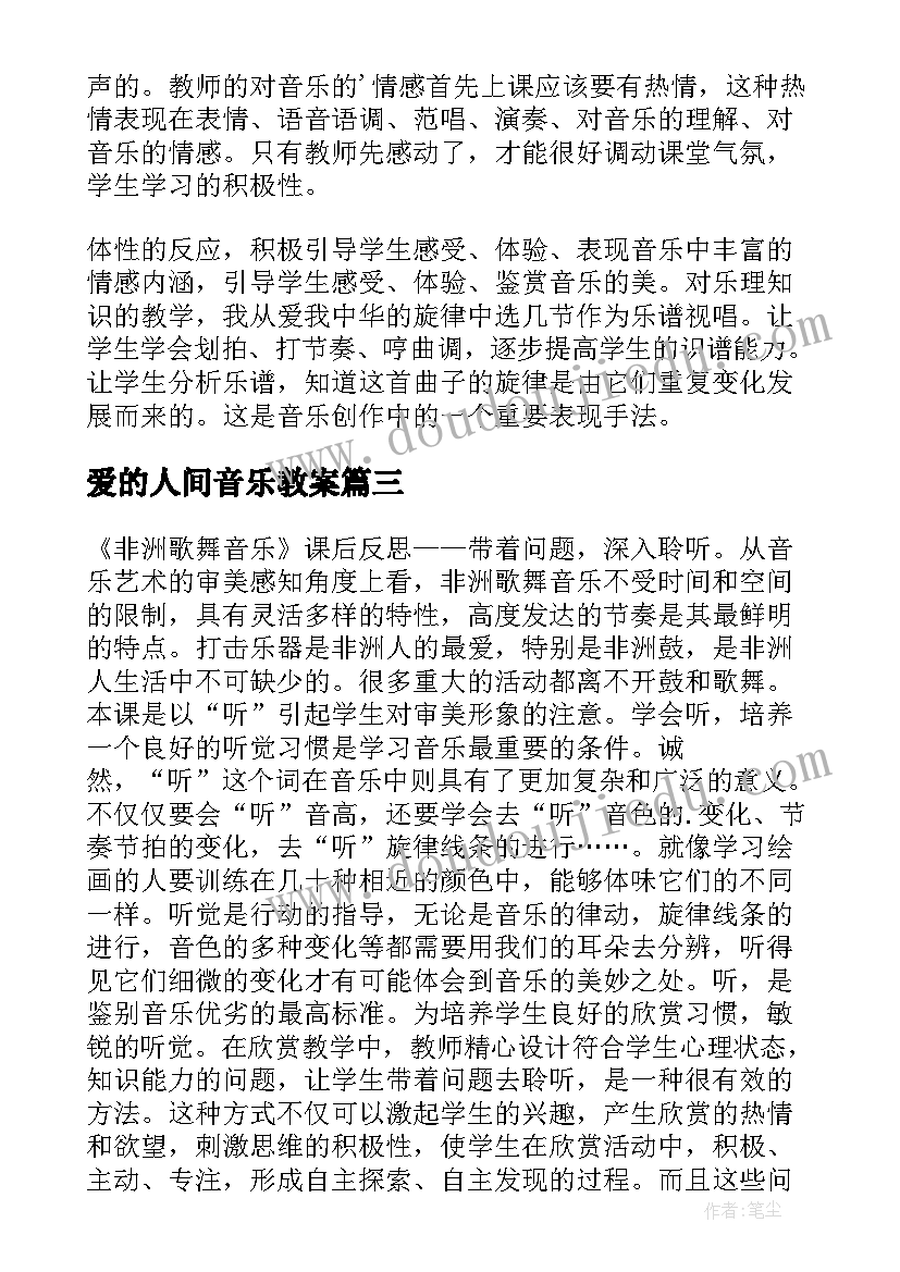 2023年爱的人间音乐教案 音乐教学反思(模板5篇)