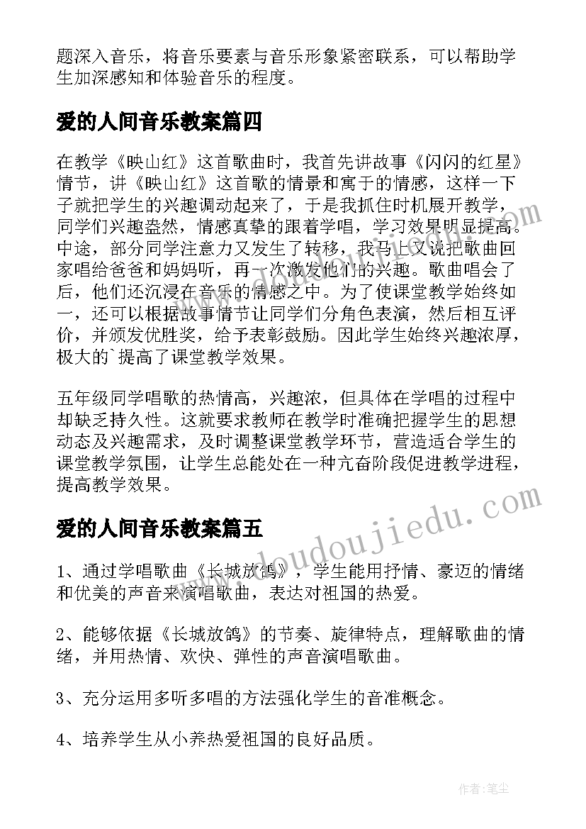 2023年爱的人间音乐教案 音乐教学反思(模板5篇)