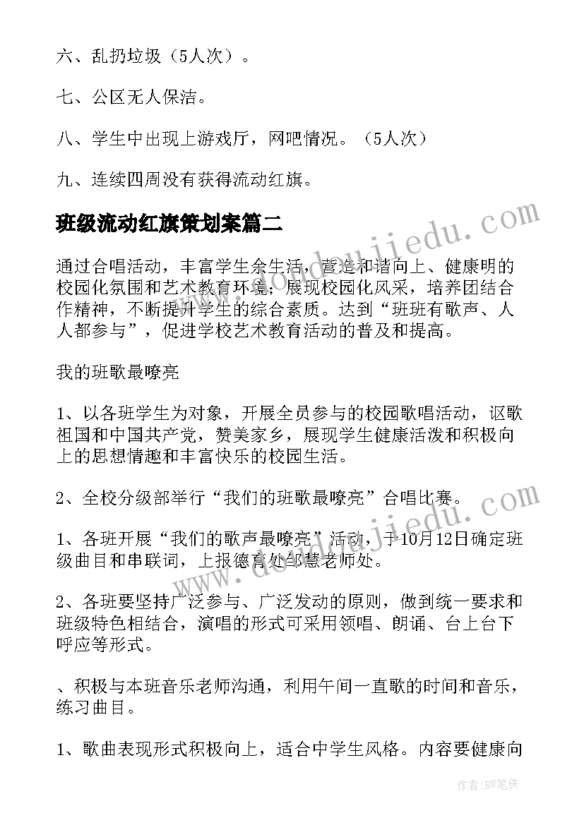 2023年班级流动红旗策划案(模板6篇)