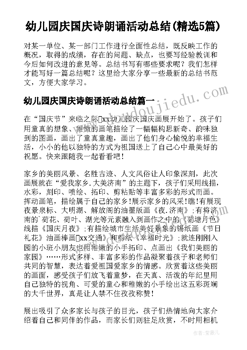 幼儿园庆国庆诗朗诵活动总结(精选5篇)