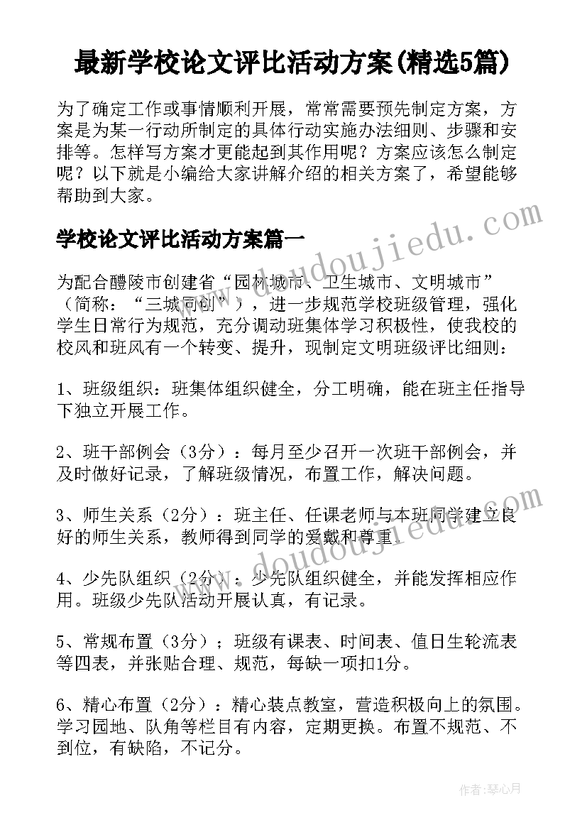 最新学校论文评比活动方案(精选5篇)