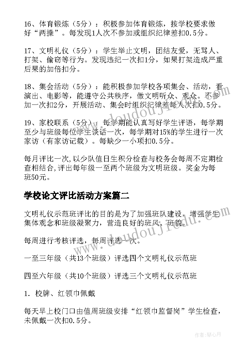 最新学校论文评比活动方案(精选5篇)