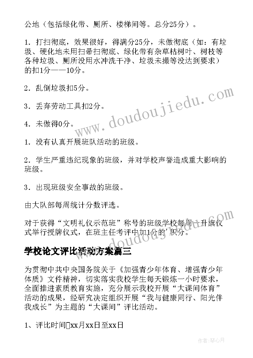 最新学校论文评比活动方案(精选5篇)