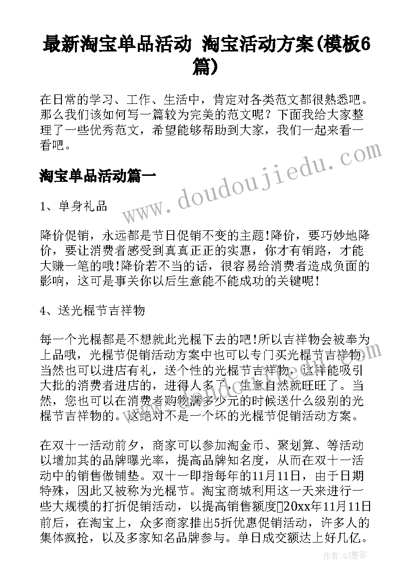 最新淘宝单品活动 淘宝活动方案(模板6篇)