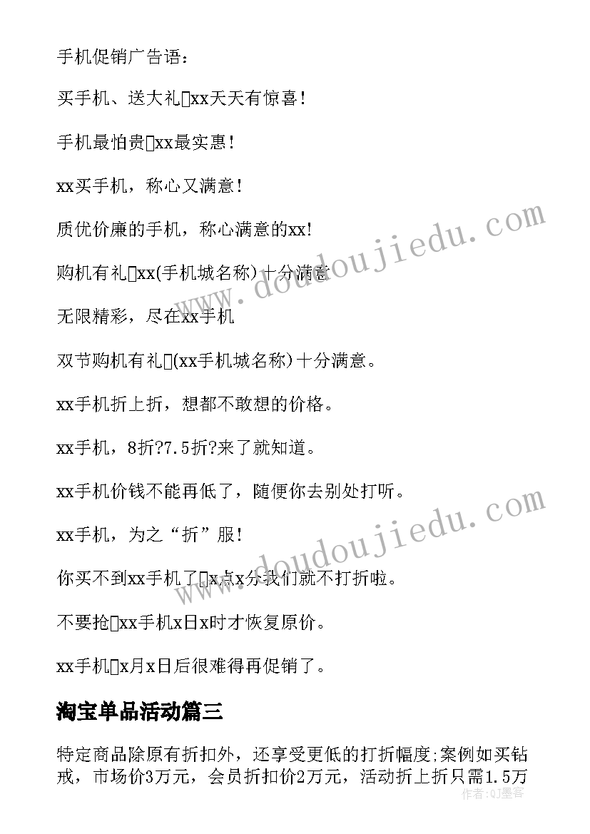 最新淘宝单品活动 淘宝活动方案(模板6篇)