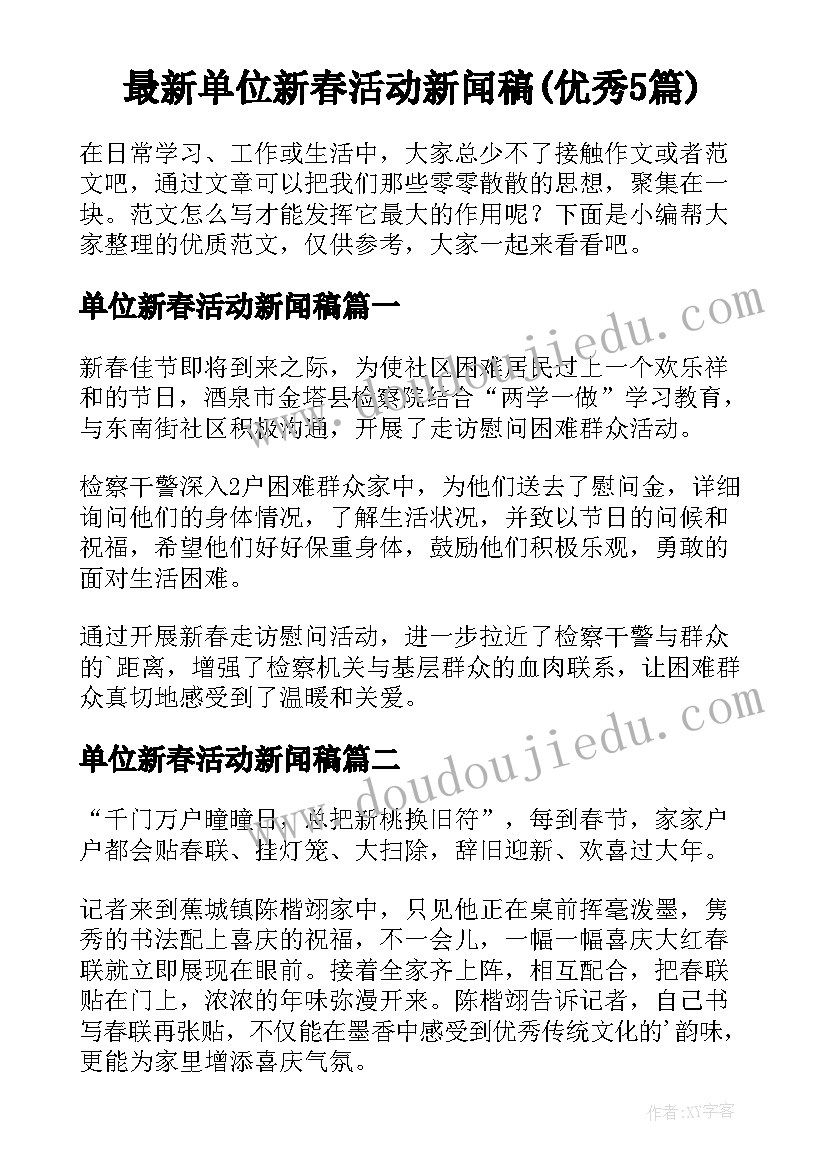 最新单位新春活动新闻稿(优秀5篇)