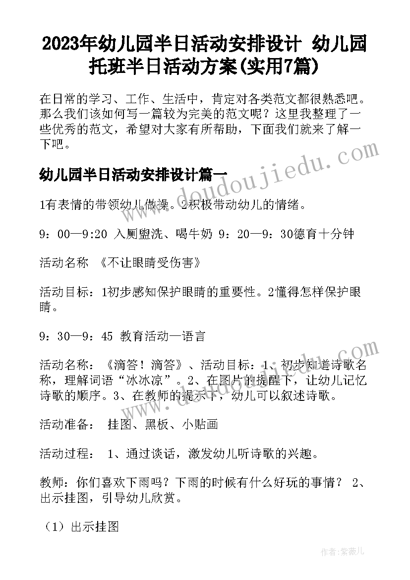 2023年幼儿园半日活动安排设计 幼儿园托班半日活动方案(实用7篇)