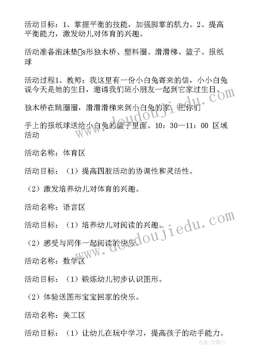 2023年幼儿园半日活动安排设计 幼儿园托班半日活动方案(实用7篇)