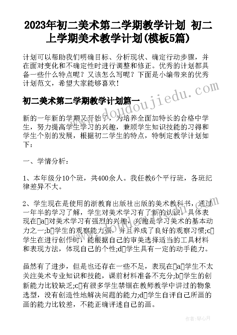 2023年初二美术第二学期教学计划 初二上学期美术教学计划(模板5篇)